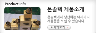 온솔텍 제품소개
