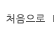 처음으로