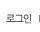 로그인