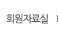 회원자료실