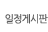 일정게시판